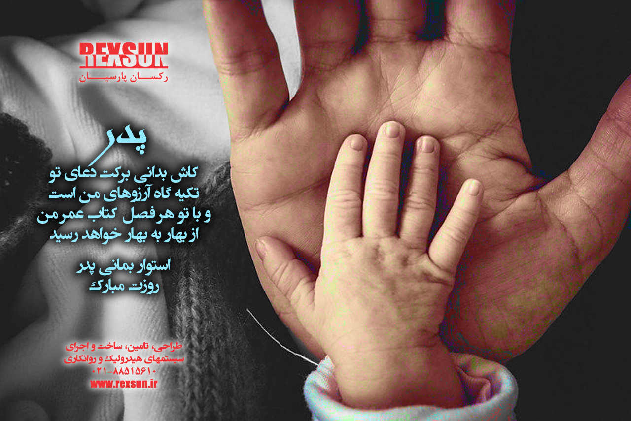 روز پدر مبارک روز پدر مبارک