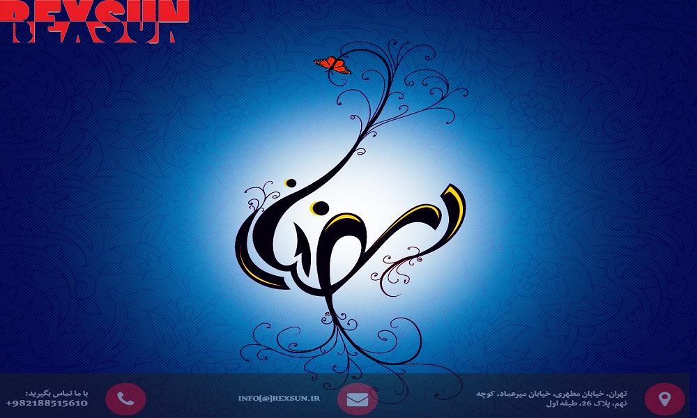 تبریک رمضان